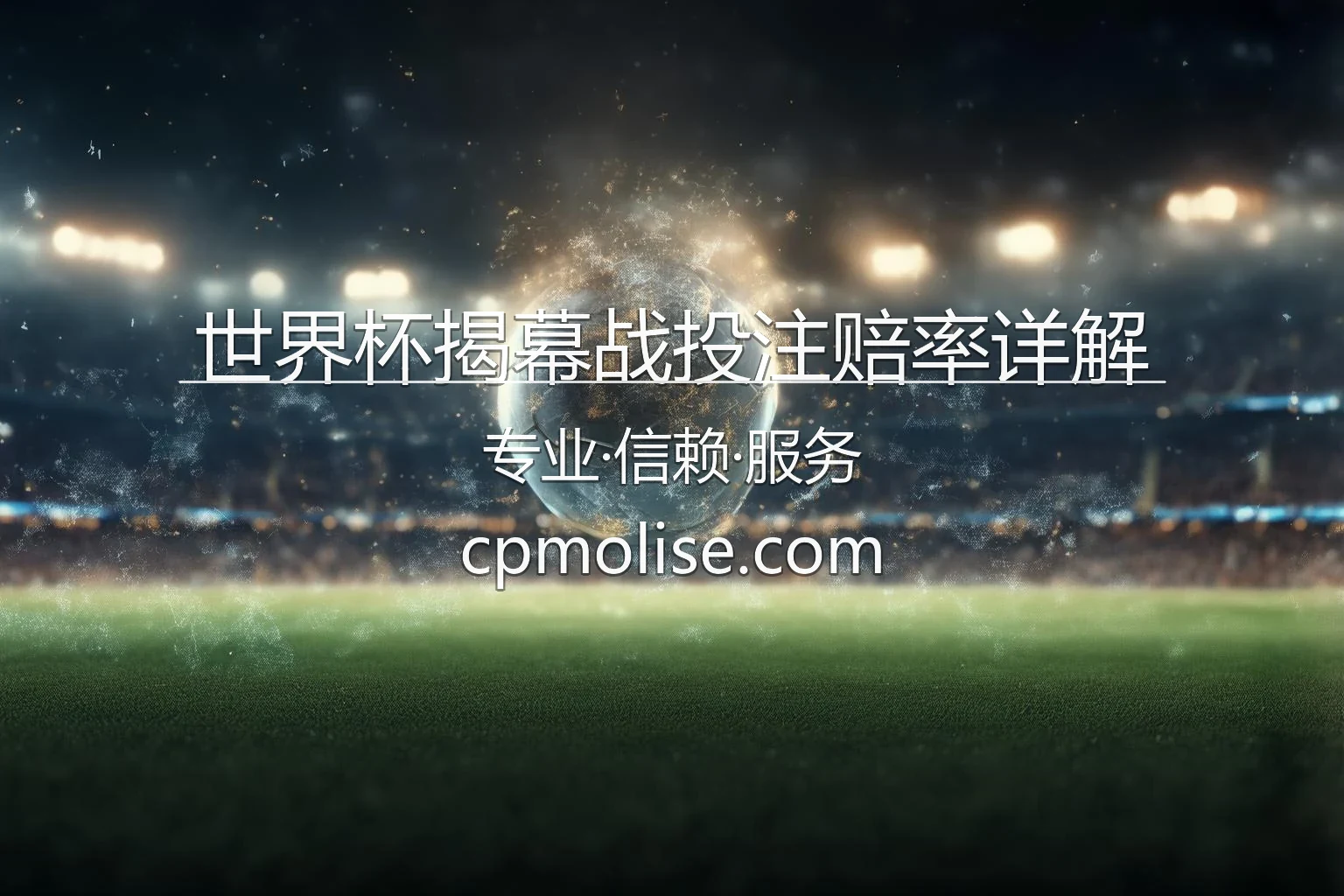 世界杯揭幕战赔率_赛前投注重点分析 英雄图